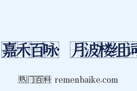 嘉禾百咏·月波楼组词是什么意思的图片